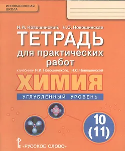 Химия. 10 (11) кл. Углубленный уровень. Тетрадь для практических работ.