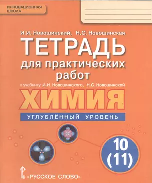 Химия. 10 (11) кл. Углубленный уровень. Тетрадь для практических работ. — 2539213 — 1