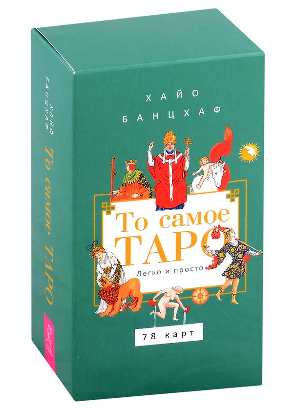 Книга То самое Таро. Легко и просто (78 карт + брошюра на скрепке) (Хайо Банцхаф) — 1