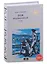 Дом умалишенных, или Крик невинно заключенных. Том 4 — 2977272 — 1