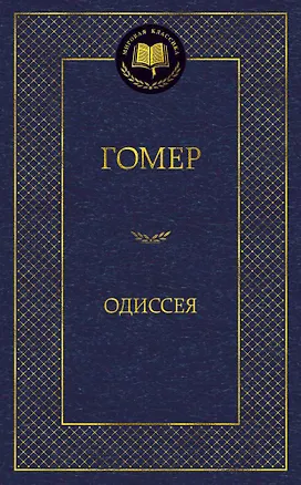 Книга Одиссея (Гомер)
