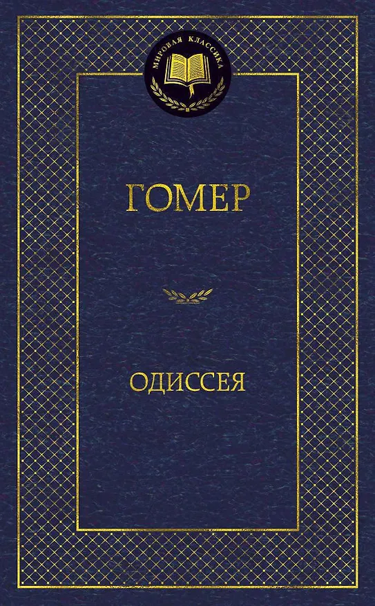 Книга Одиссея (Гомер) — 1