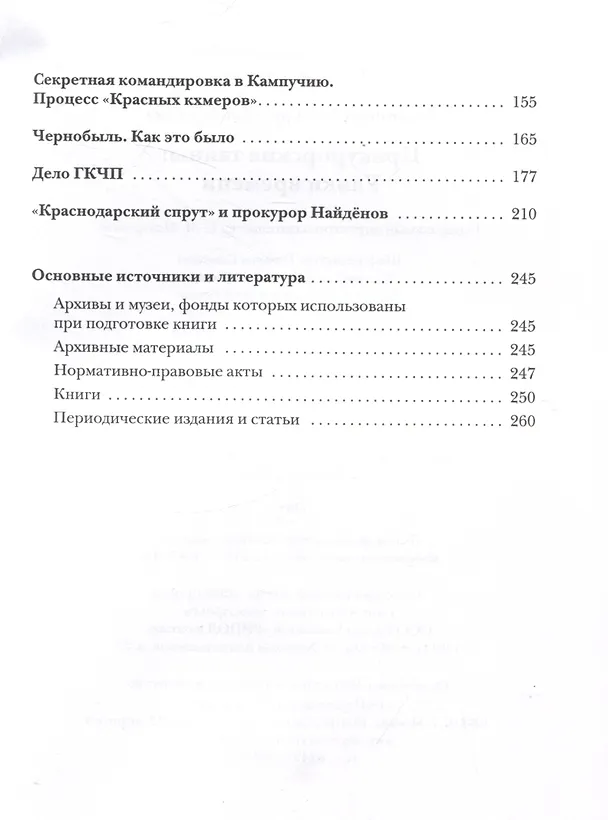 Книга Прокурорские тайны. Улики времени (Александр Звягинцев) — 4