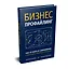 Бизнес-профайлинг: как не жить в самообмане и зарабатывать, опираясь на психологию — 2898162 — 2