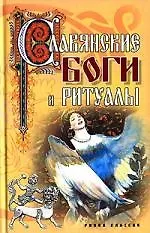 Славянские боги и ритуалы