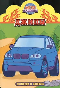 Джипы. Посмотри и раскрась
