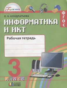 Информатика и ИКТ. Рабочая тетрадь к учебнику для 3 класса общеобразовательных организаций. 3-е издание