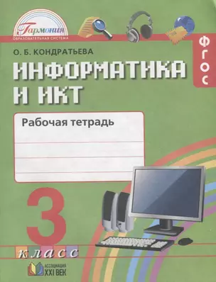 Информатика и ИКТ. Рабочая тетрадь к учебнику для 3 класса общеобразовательных организаций. 3-е издание — 2717712 — 1