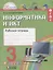 Информатика и ИКТ. Рабочая тетрадь к учебнику для 3 класса общеобразовательных организаций. 3-е издание — 2717712 — 1
