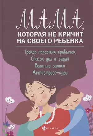 Мама,которая не кричит на своего ребенка:трекер полезных привычек — 2808686 — 1