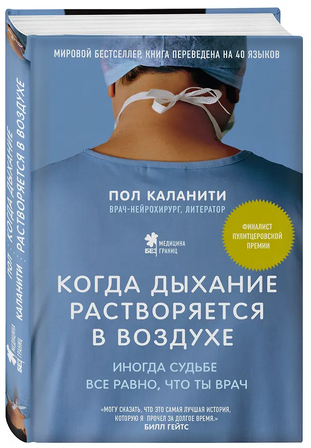 Книга Когда дыхание растворяется в воздухе. Иногда судьбе все равно, что ты врач (Пол Каланити) — 4
