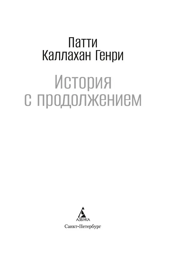 Книга История с продолжением (Патти Каллахан Генри) — 9