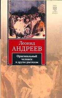 Книга Оригинальный человек и другие рассказы (Леонид Андреев)