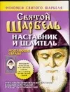 Святой Шарбель Наставник и целитель (мягк)(Феномен Святого Шарбеля)(карм). Адамова Т. (Аст) — 2090433 — 1