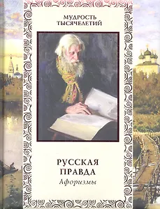 Русская правда. Афоризмы.