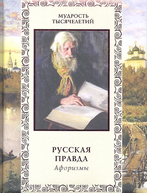Книга Русская правда. Афоризмы. () — 1