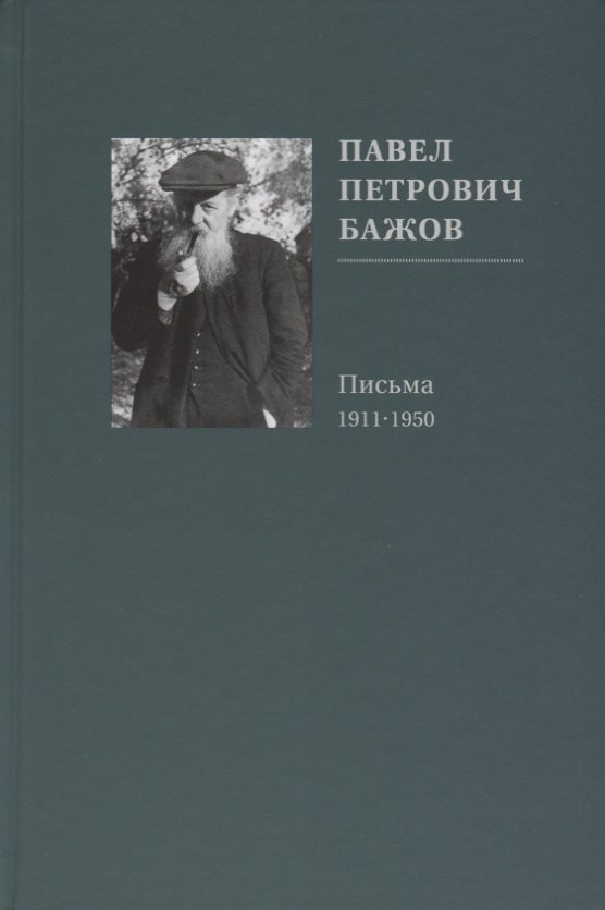 

Павел Петрович Бажов. Письма 1911-1950