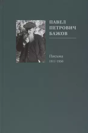 Павел Петрович Бажов. Письма 1911-1950 — 2698253 — 1