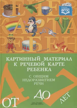 Картинный материал к речевой карте ребенка с общим недоразвитием речи (от 4 до 7 лет). Наглядно-методическое пособие — 2724906 — 1