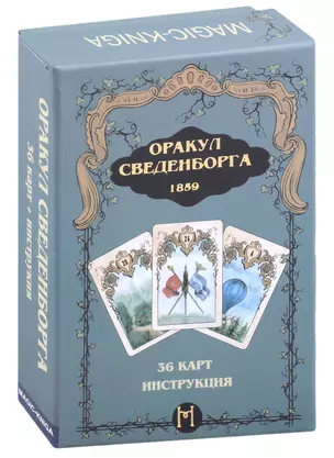 Гадальные карты "Оракул Сведенборга" (36 карт + инструкция) — 2974283 — 1