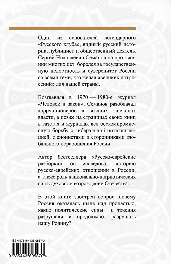 Книга Русский клуб. Почему не победят евреи (Сергей Семанов) — 2