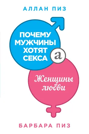 Книга Почему мужчины хотят секса, а женщины любви (Аллан Пиз)
