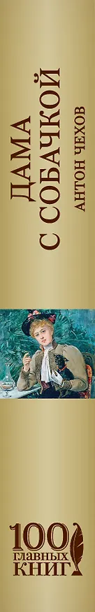 Книга Дама с собачкой (Антон Чехов) — 3