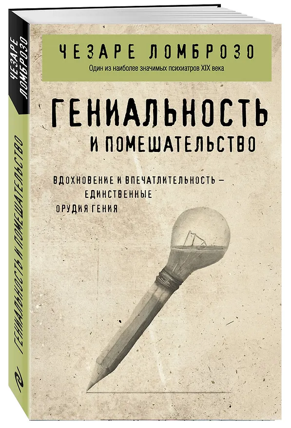 Книга Гениальность и помешательство (Чезаре Ломброзо) — 4