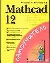 Книга Mathcad 12 (Евгений Алексеев)