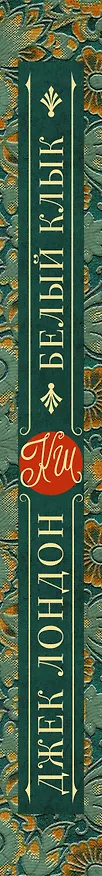 Книга Белый Клык (Джек Лондон) — 3
