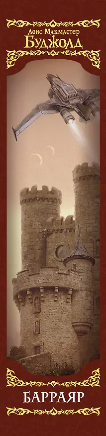 Книга Барраяр (Лоис Макмастер Буджолд) — 3