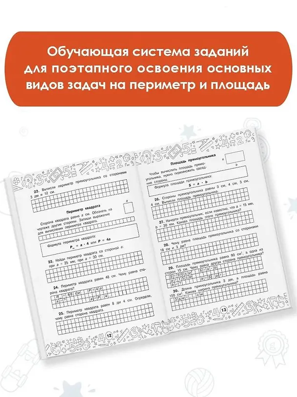 Книга Математика. Задачи на периметр и площадь. 3-4 классы (Маргарита Нефедова) — 4