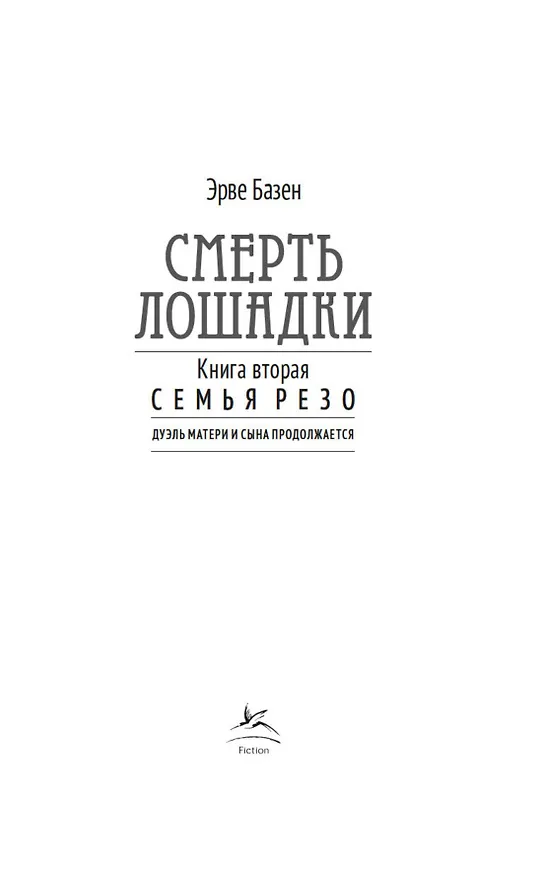 Книга Смерть лошадки (Эрве Базен) — 9