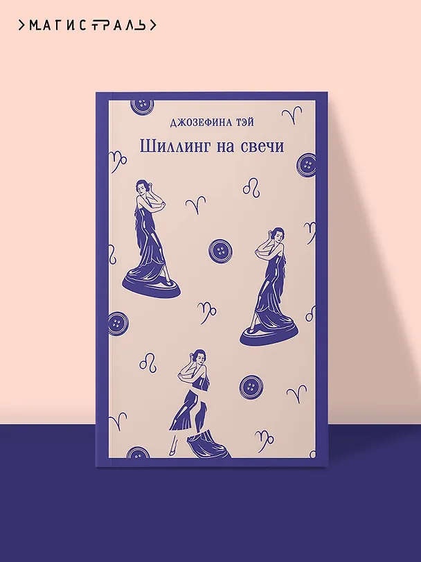 Книга Шиллинг на свечи (Джозефина Тэй) — 5