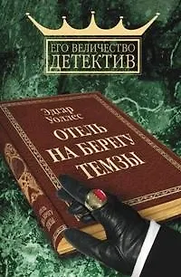 Книга Отель на берегу Темзы (Эдгар Уоллес)