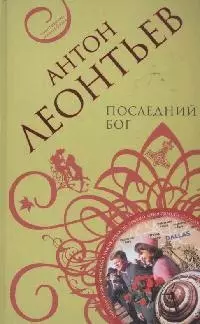 Последний бог — 2164840 — 1