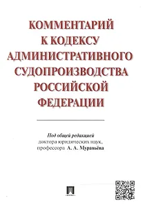 Комментарий к Кодексу административного судопроизводства Российской Федерации