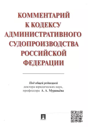 Комментарий к Кодексу административного судопроизводства Российской Федерации — 2472524 — 1