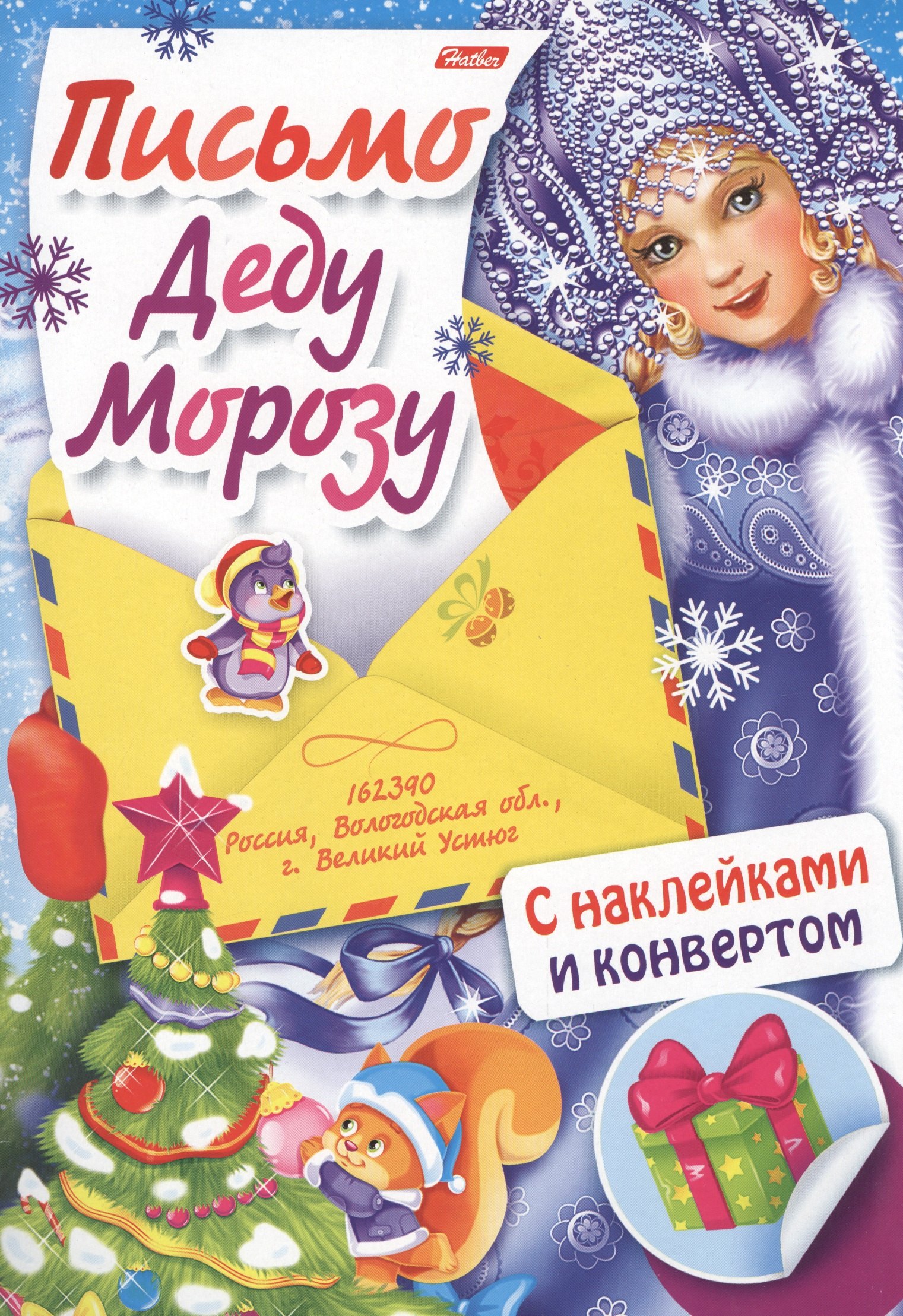 

Письмо Деду Морозу Вып. 2 (накл.) (илл. Сребренника) (мПДМ) (3+) (8Кц4н_14695)
