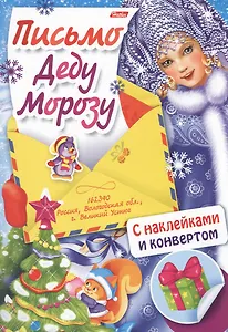 Письмо Деду Морозу Вып. 2 (накл.) (илл. Сребренника) (мПДМ) (3+) (8Кц4н_14695)