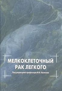 Мелкоклеточный рак легкого