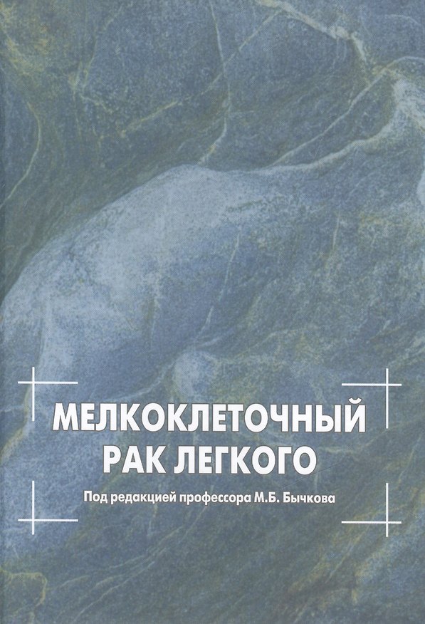 Книга Мелкоклеточный рак легкого () — 1