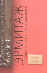 Эрмитаж. Парадные залы. Шедевры живописи