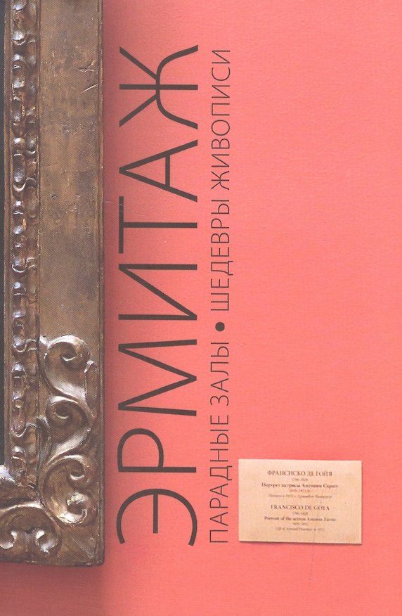 Книга Эрмитаж. Парадные залы. Шедевры живописи () — 1