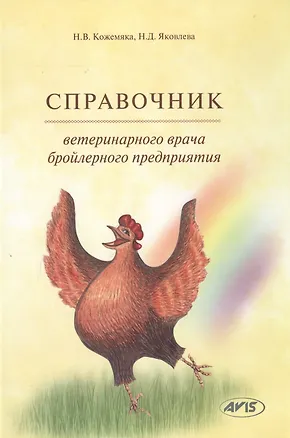 Книга Справочник ветеринарного врача бройлерного предприятия (Кожемяка) ()