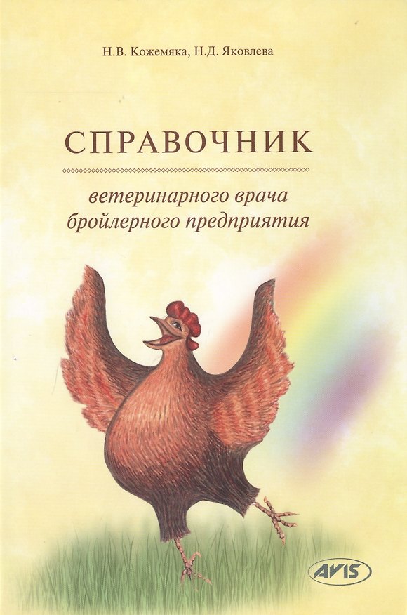 Книга Справочник ветеринарного врача бройлерного предприятия (Кожемяка) () — 1