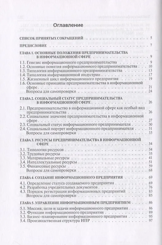 Книга Предпринимательство в информационной сфере. Учебное пособие () — 2