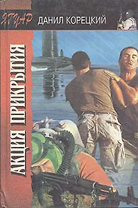 Акция прикрытия