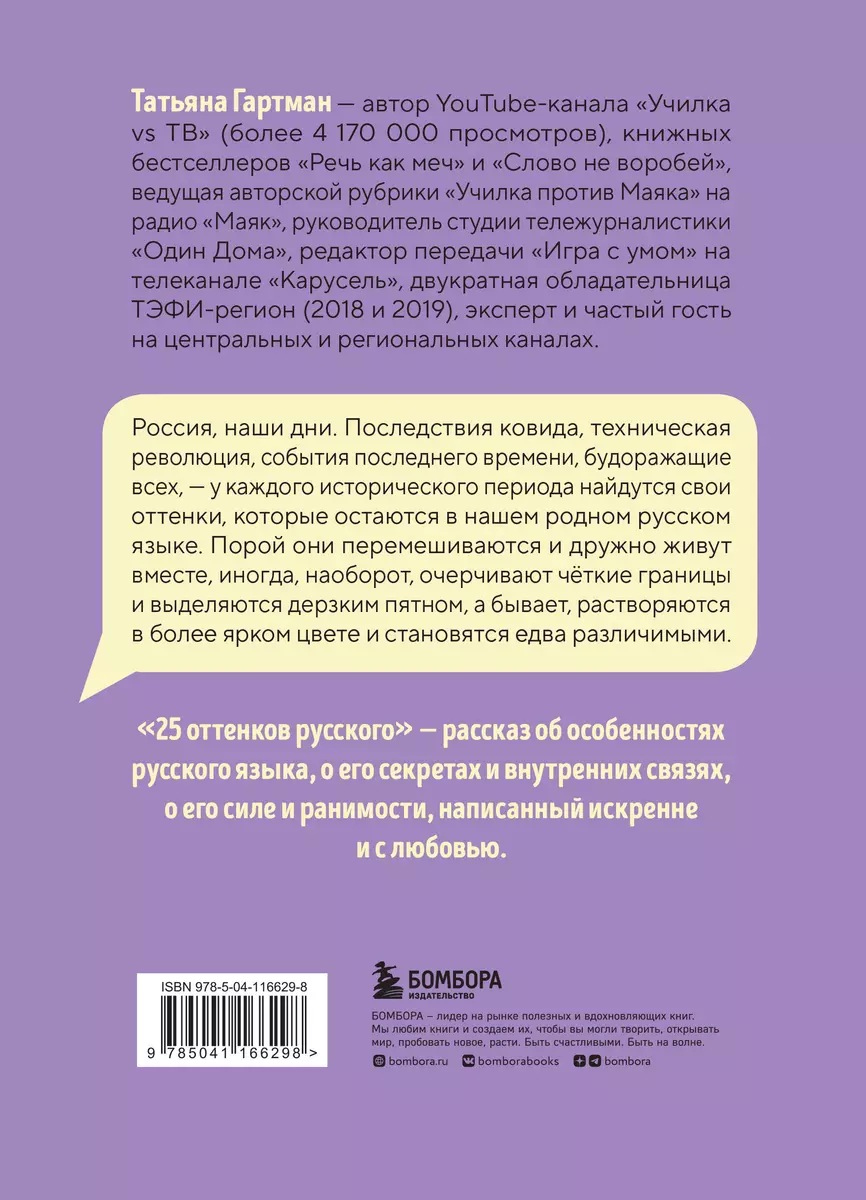 25 оттенков русского. От древних славян до бумеров и зумеров (Татьяна  Гартман) - купить книгу с доставкой в интернет-магазине «Читай-город».  ISBN: 978-5-04-116629-8