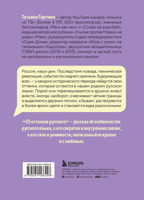 Книга 25 оттенков русского. От древних славян до бумеров и зумеров (Татьяна Гартман) — 2